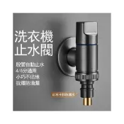 (店+)🔧洗衣機龍頭 洗衣機止水閥 超短洗衣機水龍頭 洗衣機止水閥 自動止水閥 自動止水水龍頭 洗衣機水龍頭 馬桶伴侶