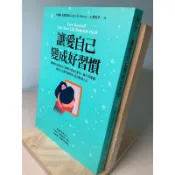 【刺蝟二手書店】《讓愛自己變成好習慣》｜采實