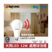 (店+)◎Bling Light LED◎大同 12W LED人體感應燈泡 智能雷達感應，E27燈頭，CNS認證，全電壓，白光