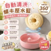 自動清洗瀝水籃 25新款 蝸牛自動水果清洗瀝水藍 食品級 免手洗自動清洗瀝水籃 淘米瀝水籃 五穀雜糧清洗瀝水籃 自動瀝水