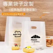 客製化烘焙塑膠手提袋✨甜品麵包店外賣包裝袋 印製店名商標 磨砂霧面/高透加厚 防晃防漏蛋糕手提袋免費出圖 /