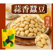 【月兔 蒜香蠶豆350G】 上班族 健身補充 香脆零食 鈣質 咔咔脆 下午茶分享 追劇零食 素食
