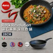 義大利製【domo】Rock Revolution 礦石革新深底炒鍋 28CM