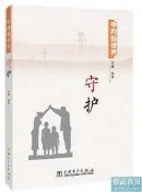 電網新視界 守護 武芳 編 2017-1-1 中國電力出版社
