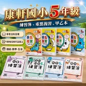  115上學期康軒國小 【國小5年級】  練習簿、重點複習 學生用 及 教用(解答)   國語 數學 自然 社會