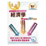 【鼎文。書籍】郵政國營高考地特【經濟學（含概要）題庫申論題型完全攻略】（百大試題精解．歷屆試題完善） - THD11 鼎文公職官方賣場