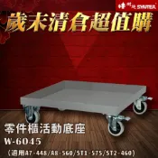 必購佳 【歲末清倉 超值購】樹德 W-6045 可承重300kg 適用A7-448、A8-560、ST1-575、ST2-460