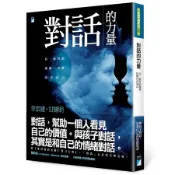 對話的力量：以一致性的溝通，化解內在冰山[二手書_良好]7814 TAAZE讀冊生活