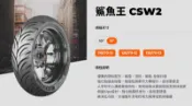 MAXXIS 鯊魚王 五代 CS-W2 12吋 輪胎 機車 檔車 二輪