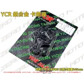 ZeroMoto☆YCR 鋁合金 卡鉗座 勁戰六代,水冷BWS 改對四 碟盤245mm