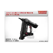 (店+)SEPAT 18V鋼釘水泥擊釘槍 SP-T1(單機+袋) 適用牧田18V電池 電動釘槍 送釘針1盒 中崙五金