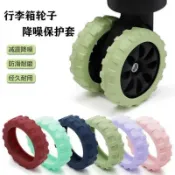 潮改百貨館旅行箱輪子保護套行李箱輪子修復套拉桿箱腳輪靜音套防磨清潔器