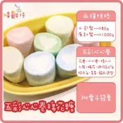 蜜意坊棉花糖 五彩心心卷棉花糖 心心捲棉花糖 雪Q餅 烘焙裝飾 婚禮小物 派對糖果 烤肉棉花糖 蛋糕 零食【嘻饈仔現貨】