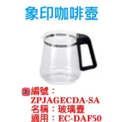 象印咖啡壺 EC-DAF50