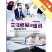 生涯發展與規劃：為職涯發展做準備(第三版)[二手書_良好]11318723841 TAAZE讀冊生活網路書店