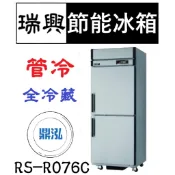 【全新商品】瑞興 節能兩門冰箱 管冷 全冷藏 RS-R076C 超省電 節能 商用 立式 2尺5
