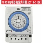 📣(含稅)TB35N 24小時機械式定時器 AC110~220V DC12V 24V定時開關 計時器 電熱水器 廣告招牌