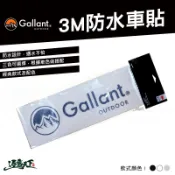 Gallant 防水貼紙 車貼 車用 反光 貼紙 戶外 outdoor 露營逐露天下