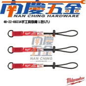 (店+)【Milwaukee 美沃奇】南慶五金  美沃奇 MILWAUKEE 米沃奇 手工具掛繩-10LB 48-22-8823A 高空作業 防墜落