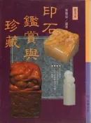 《印石鑑賞與珍藏》│張豐榮著│冠倫出版│彩印│