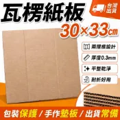 (店+)瓦楞紙板 30x33cm 紙板 紙箱 隔板 紙碗隔板 飲料紙版 紙板墊 B浪單層 多尺寸紙板