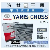 (店+)【LM汽材王國】冷氣濾網 YARIS CROSS 2023年後 1.5L 冷氣濾芯 空調濾網 TOYOTA 豐田