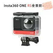 insta360 one RS全景防水殼 潛水殼 雙鏡頭保護殼 防水30米