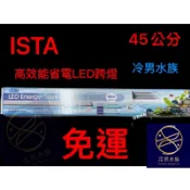 [冷男水族][免運]伊士達 ISTA 高效能省電LED跨燈 45cm 1.5尺 1.5呎 增豔燈