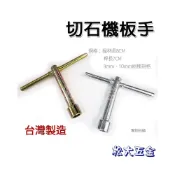 (店+)台灣製 T型板手 電動 木工機T型套筒 扳手 切石機 牧田 拆卸 螺絲 螺帽