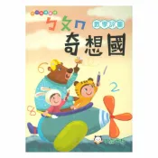 92號BOOK櫃-參考書專賣店 明霖國小奇想國先修ㄅㄆㄇ數學評量