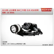 ＊中崙五金＊【附發票】 尚光牌 工程帽專用 LED充電頭燈 工作燈 手電筒 8W鋰電池充電式 SK-899A(白光軟帶)