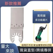 🐷臺灣寄出🐷90*34mm不鏽鋼直鋸片木工切木頭開孔萬用寶電動工具修整機配件
