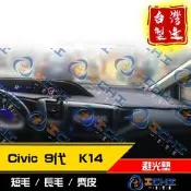 【各材質】12年後 civic9避光墊 K14避光墊 / 台灣製 civic9避光墊 K14 麂皮 儀表墊 遮陽墊