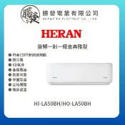 勝發電業有限公司 ★不含安裝【HERAN/禾聯】R32 變頻一級冷暖分離式空調冷氣 耀金典雅型 HI-LA50BH/HO-LA50BH