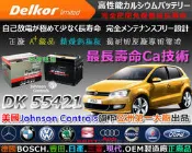 ☎ 挺苙電池 ►Delkor DK 汽車電瓶 ( 55421 ) 55566 TRIBUTE2.0 MONDEO HEXA FOCUS PRIMERA ROVER ROYAL 電池