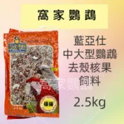 （窩家鸚鵡）橘色藍亞仕中大型鸚鵡去殼核果飼料/橘色2.5kg （超商取貨限ㄧ包）