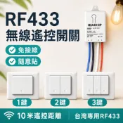 電燈改裝神器 遙控開關燈 無線擴充電燈開關 RF433通斷器 需配隨意貼 無須WIFI遙控開關 電燈改遙控