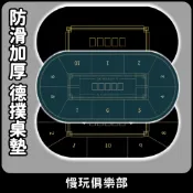 德州撲克桌墊 防滑墊 靜音桌墊 籌碼桌墊 遊戲桌墊 1.2米/1.8米/2.4米 多種規格 橢圓形桌墊