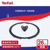 Tefal法國特福 巧變精靈系列26CM玻璃蝴蝶鍋蓋
