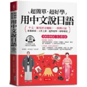 用中文說日語：中文．羅馬拼音輔助，一秒開口說(附贈線上MP3)(朱燕欣、田中紀子◎合著) 墊腳石購物網