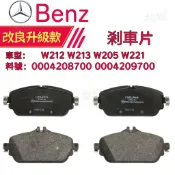 BENZ W212 W213 W205 W221前來令片 後來令片 剎車片0004208700 0004209700