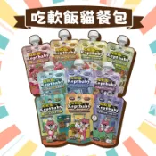 【圓】沙發馬鈴薯 吃軟飯貓主食軟包 60g 貓餐包 全齡貓 熟齡貓 主食包