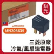 【三菱原廠】MN206639 繼電器 冷氣繼電器 風扇 喇叭繼電器 車窗繼電器 Fortis Lancer Zinger
