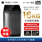 【TAIGA大河】 16kg全自動單槽洗衣機 CB1058 (限時) 通過BSMI商標局認證 字號T34785
