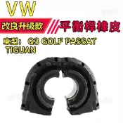 VW Q3 GOLF PASSAT TIGUAN 平衡桿橡皮 防傾桿橡皮 後面