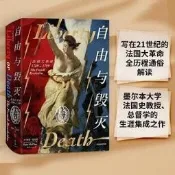 - 新思文庫自由與毀滅：法國大革命，1789-1799 法國大革命的新標準講述。200年來現代世界震 可代尋書