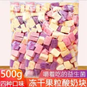 凍乾酸奶【500g超低價】水果粒塊固體幹吃水果乾草莓網紅兒童休閒零食小吃批發