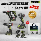 威克士 水電三機組【DIY版】 三機組 WU380S WU292DS WU369 送手提袋 水電三寶