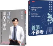 【三民網路書店】逆轉腦齡，聽見健康套書：《耳鳴的腦內大革命》＋《養腦，不養老》 作者：賴仁淙;曾文毅