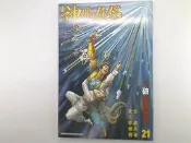 【漫畫_EEU】《神鵰俠侶　21》_黃玉郎